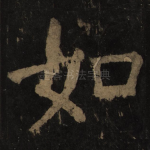 如