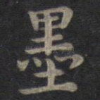 墨