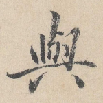 与