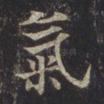 气