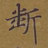 断