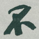 不