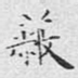 蔽