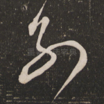 别