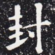 封