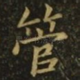 管