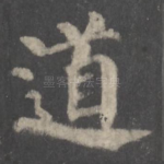 道