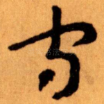 守