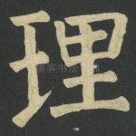理