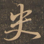 史