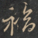福