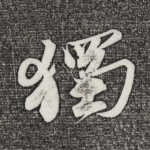 独