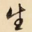 生