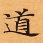道