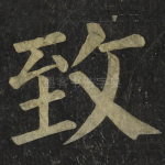 致