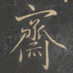 斋
