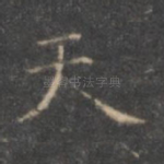 天