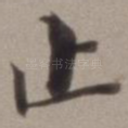 止
