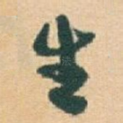 生
