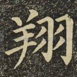 翔
