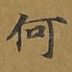 何