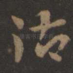 御