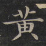 黄