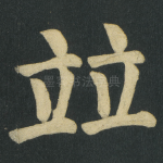 竝