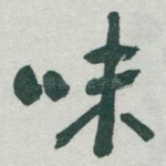 味