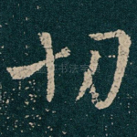 切