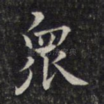 众
