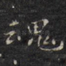 魂