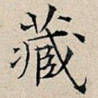 藏