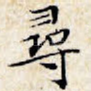 寻