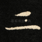 二