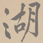 湖