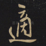 适