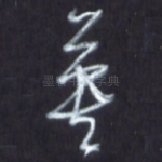 英