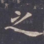之