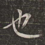也