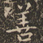 善