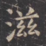 滋