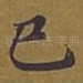 已