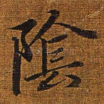 阴