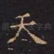 天