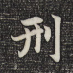 刑