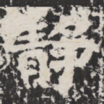 静