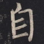 自