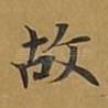故