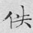 佚